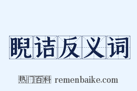 睨诘反义词是什么意思的图片